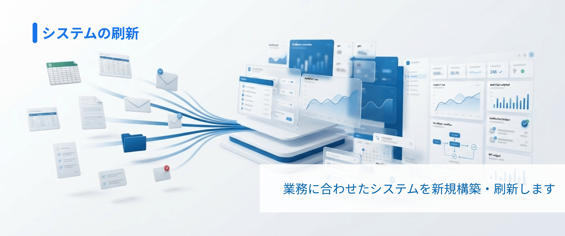システムの刷新