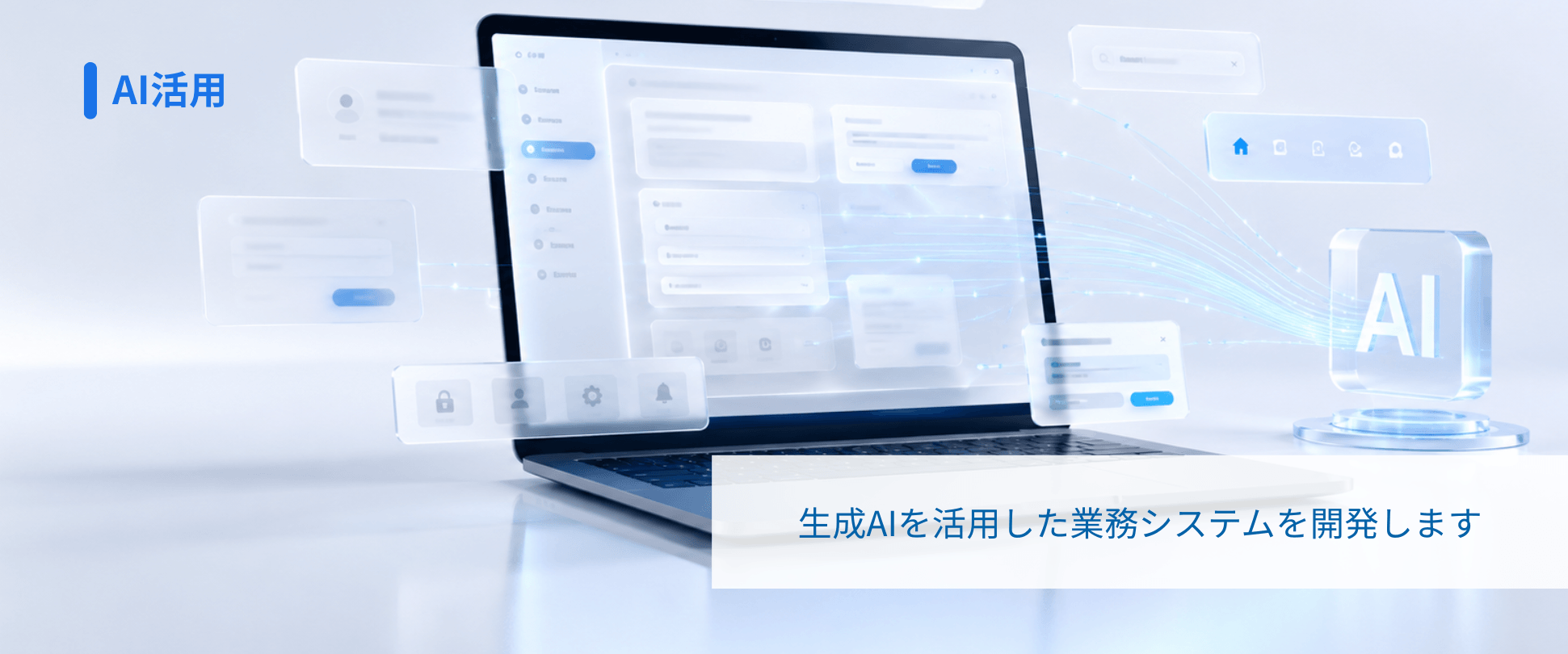 AI活用